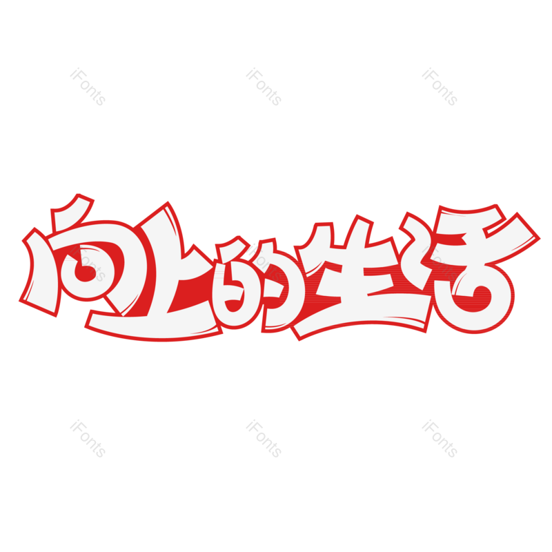 艺术字图片,创意字元素,卡通字PNG,字体免抠素材